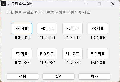 단축창 좌표설정
